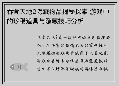 吞食天地2隐藏物品揭秘探索 游戏中的珍稀道具与隐藏技巧分析