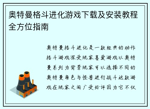 奥特曼格斗进化游戏下载及安装教程全方位指南