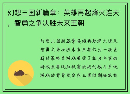 幻想三国新篇章：英雄再起烽火连天，智勇之争决胜未来王朝