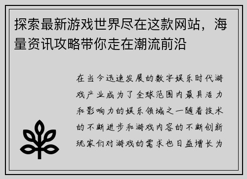 探索最新游戏世界尽在这款网站，海量资讯攻略带你走在潮流前沿