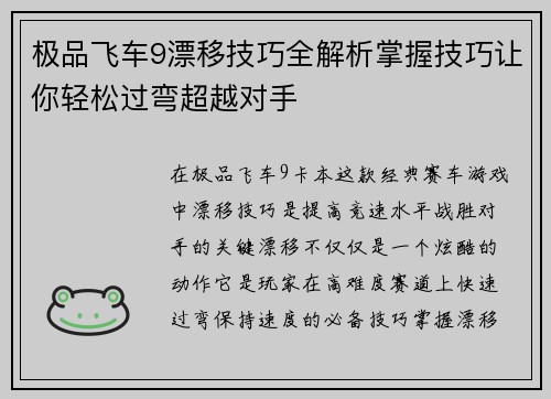 极品飞车9漂移技巧全解析掌握技巧让你轻松过弯超越对手