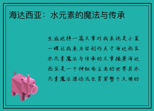 海达西亚：水元素的魔法与传承