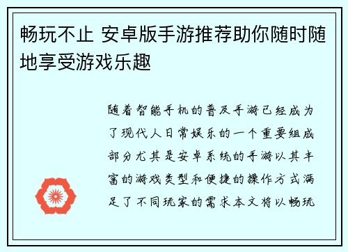 畅玩不止 安卓版手游推荐助你随时随地享受游戏乐趣