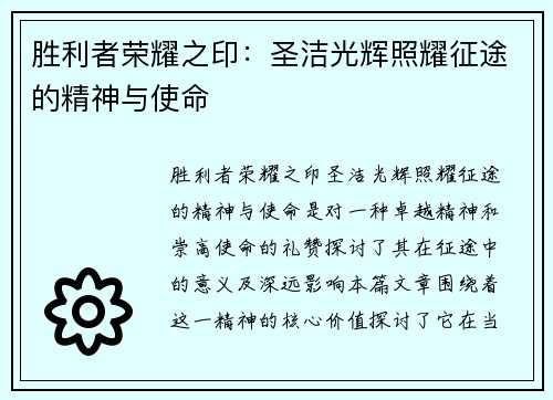 胜利者荣耀之印：圣洁光辉照耀征途的精神与使命