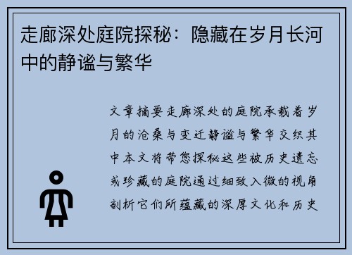 走廊深处庭院探秘：隐藏在岁月长河中的静谧与繁华