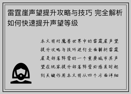 雷霆崖声望提升攻略与技巧 完全解析如何快速提升声望等级