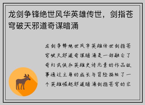 龙剑争锋绝世风华英雄传世，剑指苍穹破天邪道奇谋暗涌
