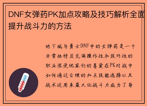 DNF女弹药PK加点攻略及技巧解析全面提升战斗力的方法