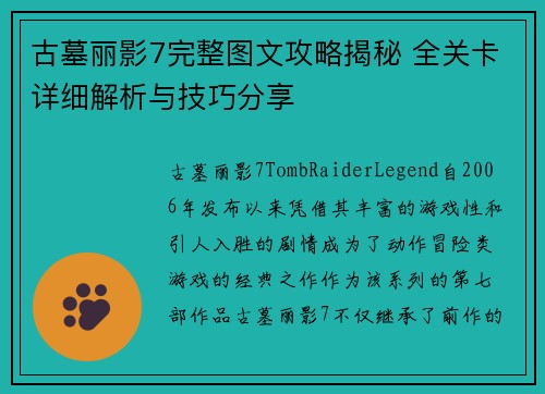古墓丽影7完整图文攻略揭秘 全关卡详细解析与技巧分享