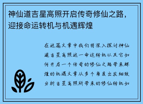 神仙道吉星高照开启传奇修仙之路，迎接命运转机与机遇辉煌