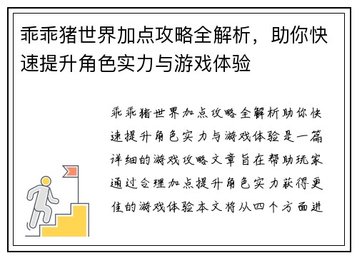乖乖猪世界加点攻略全解析，助你快速提升角色实力与游戏体验