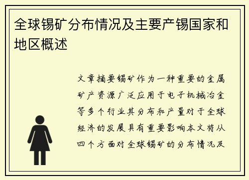 全球锡矿分布情况及主要产锡国家和地区概述