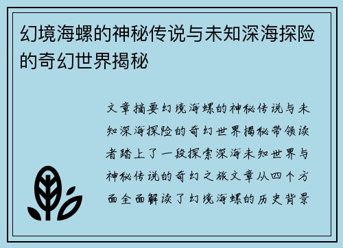 幻境海螺的神秘传说与未知深海探险的奇幻世界揭秘