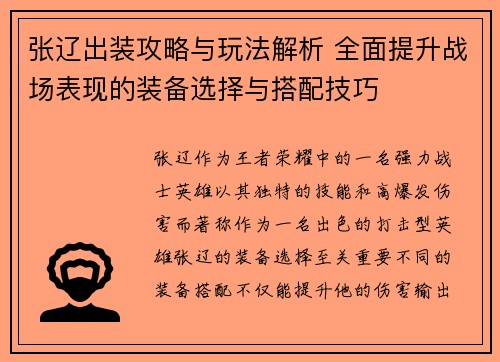 张辽出装攻略与玩法解析 全面提升战场表现的装备选择与搭配技巧