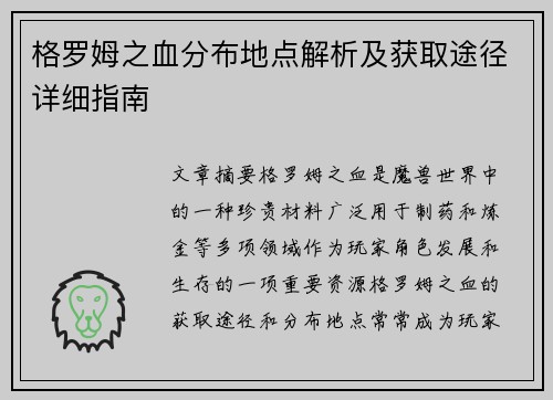 格罗姆之血分布地点解析及获取途径详细指南