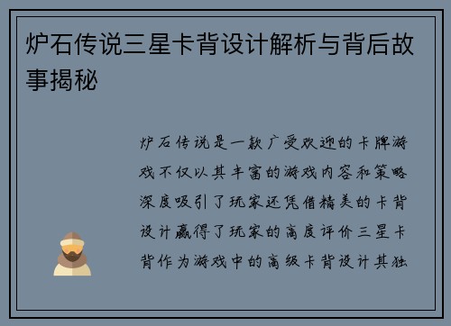 炉石传说三星卡背设计解析与背后故事揭秘