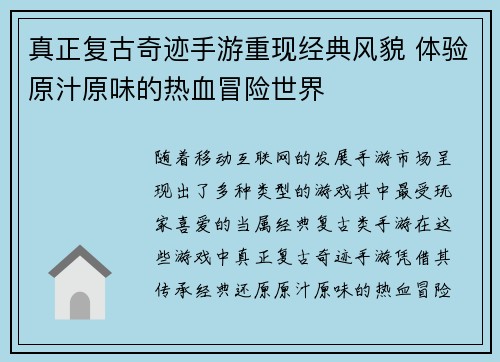真正复古奇迹手游重现经典风貌 体验原汁原味的热血冒险世界