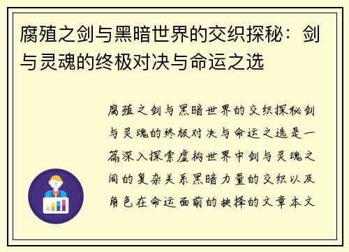 腐殖之剑与黑暗世界的交织探秘：剑与灵魂的终极对决与命运之选