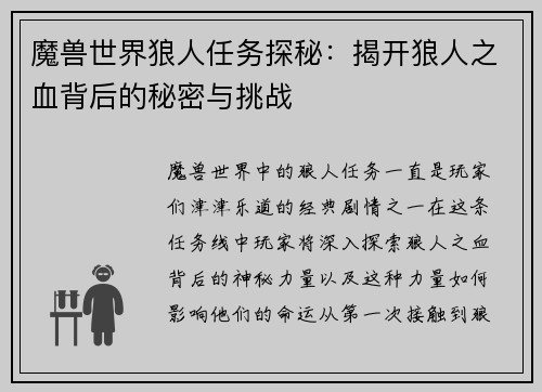 魔兽世界狼人任务探秘：揭开狼人之血背后的秘密与挑战
