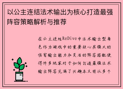 以公主连结法术输出为核心打造最强阵容策略解析与推荐