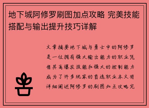 地下城阿修罗刷图加点攻略 完美技能搭配与输出提升技巧详解