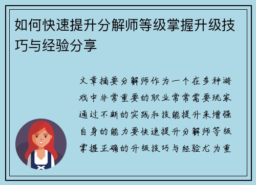 如何快速提升分解师等级掌握升级技巧与经验分享